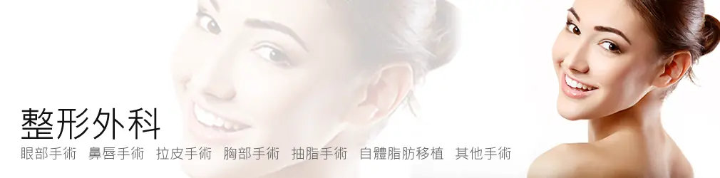 抽脂手術|私密處雷射除毛,台北醫美