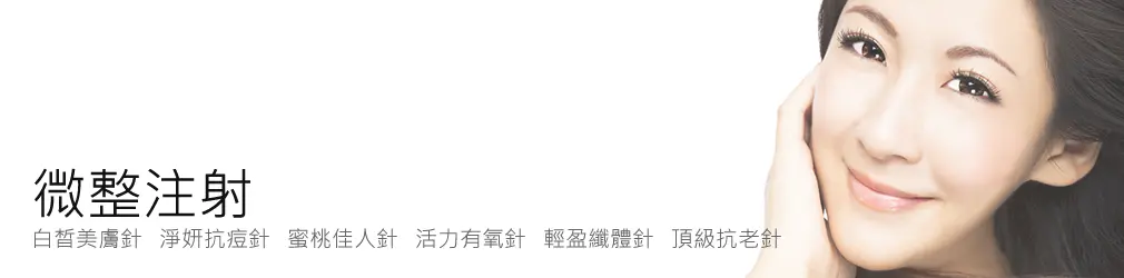 淨妍抗痘針|台北美白針,保肝排毒點滴,台北醫美