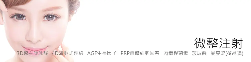 3D聚左旋乳酸 3D聚左旋乳酸|台北醫美,私密處,腋下雷射除毛